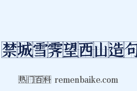 禁城雪霁望西山造句是什么意思的图片